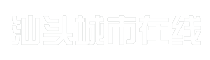 汕头城市在线